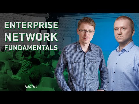 Видео: Основные технологии построения сетей корпоративного сегмента | Часть 1
