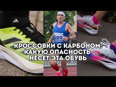 Видео: КАРБОН: почему беговая обувь топ-атлетов ОПАСНА? Вред, травмы и буст результатов? / Иван Докукин