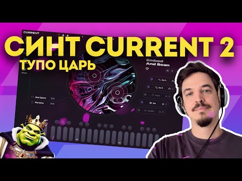 Видео: MINIMAL AUDIO CURRENT 2 - ТУПО ЛУЧШИЙ ВТ СИНТ