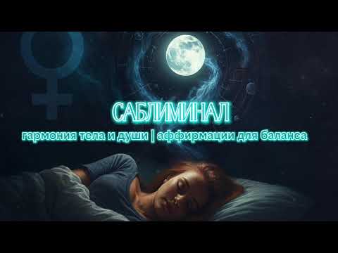 Видео: Гармония тела| Саблиминальные аффирмации для баланса#meditationmusic #relax #медитация #раслабление