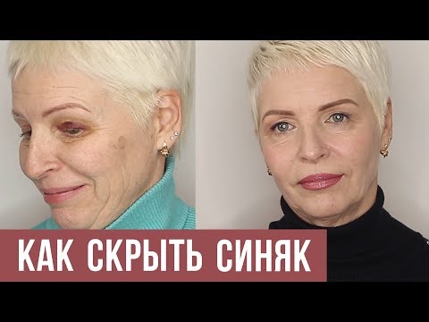 Видео: Как убрать синяк. Макияж синяка. Возрастной макияж 50+. Повседневный макияж.