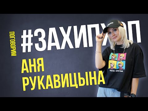 Видео: Поговорим #ЗАХИПХОП с АНЕЙ РУКАВИЦЫНОЙ