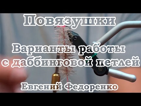Видео: Повязушки. Варианты работы с даббинговой петлей