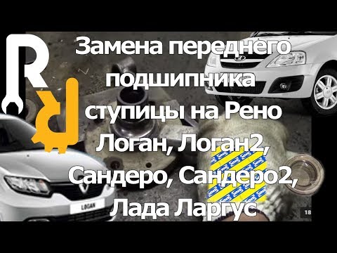 Видео: ЗАМЕНА ПЕРЕДНЕГО ПОДШИПНИКА СТУПИЦЫ НА РЕНО ЛОГАН, САНДЕРО, ЛАДА ЛАРГУС, НИССАН АЛЬМЕРА #ВИДЕОЛЕКЦИЯ