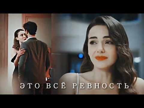 Видео: Ayşe & Ferit - Это всё ревность (4ep.)