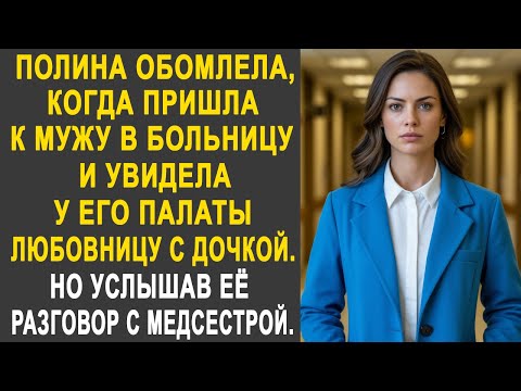 Видео: Полина обомлела, когда пришла к мужу в больницу и увидела его любовницу. Но услышав разговор...