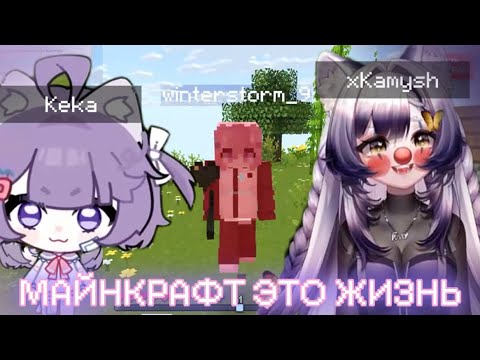 Видео: ВИТУБЕРША ИГРАЕТ ПЕРВЫЙ РАЗ В МАЙНКРАФТ | Камыш и Кека
