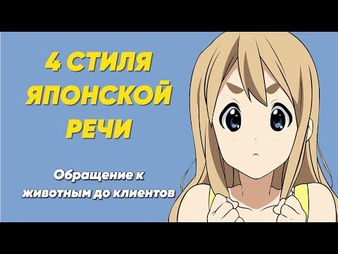 Видео: Стили Японской Речи. Обращение к животным до клиентов. Японский язык.