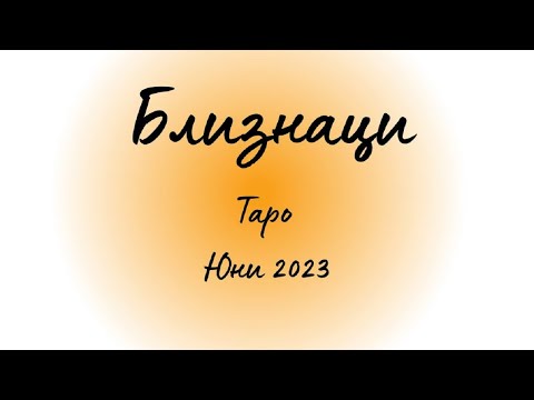 Видео: Близнаци ♊ Таро ❤️Изглежда сякаш не Ви пука, но... Юни 2023