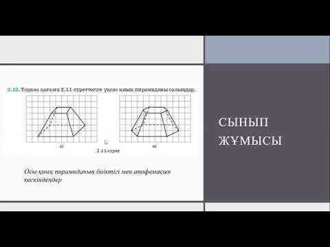 Видео: Қиық пирамида