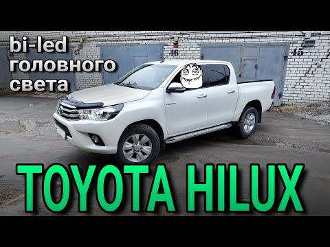 Видео: TOYOTA HILUX установка bi-led модулей в рефлекторы не разборных фар