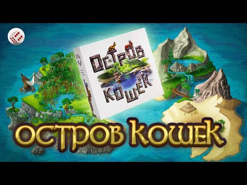Видео: ОСТРОВ КОШЕК: играем в настольную игру