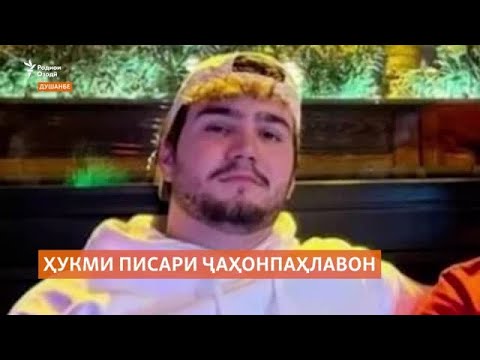 Видео: Писари ҷаҳонпаҳлавон Сайдмӯъмин Раҳимов ба 20 сол зиндон маҳкум шуд