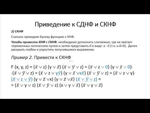 Видео: СДНФ и СКНФ  Аналитический способ приведения