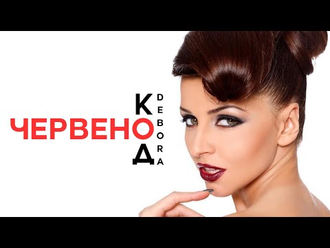 Видео: DEBORA - KOD CHERVENO | Дебора - Код червено, 2012