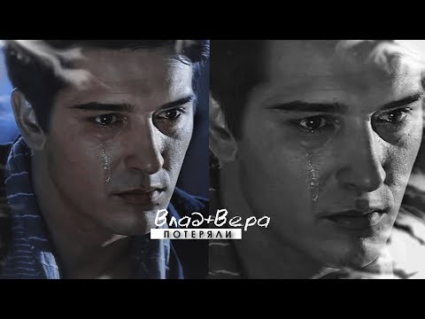 Видео: влад+вера [потеряли]