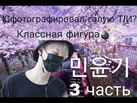 Видео: СФОТОГРАФИРОВАЛ ГОЛУЮ Т/И?!/3 ЧАСТЬ/BTS/ПРЕДСТАВЬ,ЧТО ШУГА ТВОЙ ПАРЕНЬ