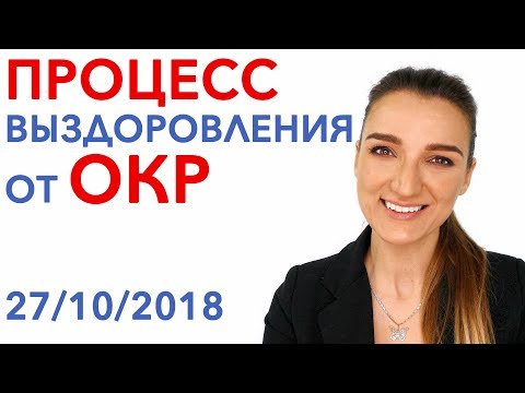 Видео: Процесс Выздоровления от ОКР - Лечение ОКР ( Обсессивно - Компульсивное Расстройство )