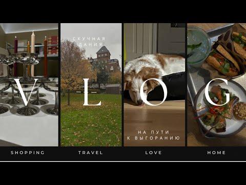 Видео: Скучна Данія🇩🇰. Життя на паузі🍂. Мені здається, я вигоріла чи ні?