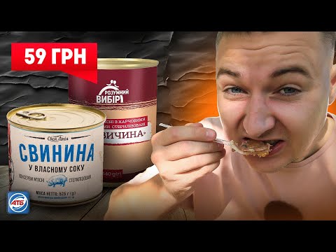 Видео: АТБ Тест — Тушонки від 59 до 160 грн!