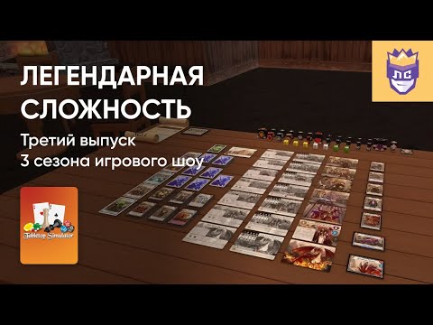 Видео: ЛЕГЕНДАРНАЯ СЛОЖНОСТЬ. 3 СЕЗОН. ВЫПУСК #3. TABLETOP SIMULATOR. 20/03/2024. Часть 2