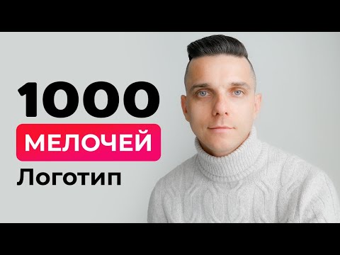 Видео: Процесс создания логотипа для магазина? Как придумать логотип?