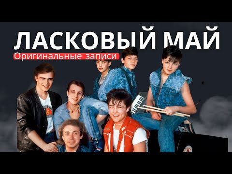 Видео: Ласковый Май - Лучшие Песни (Оригинальные записи)