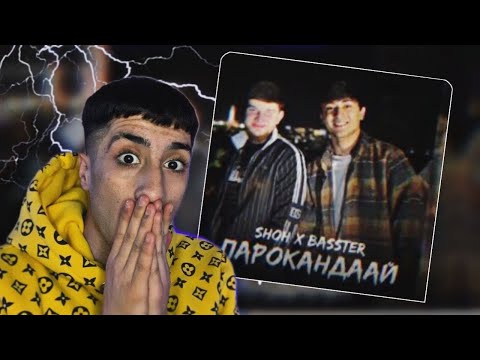 Видео: Basster x SHOH - Пароканда I 🔥🔥🇹🇯🇹🇯 ری اکشن به رپ تاجیکستان از باسستر