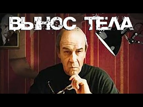 Видео: Вынос тела (1992)