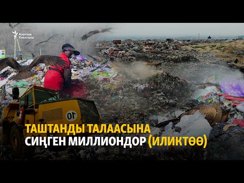 Видео: Таштанды талаасына сиңген миллиондор (иликтөө)