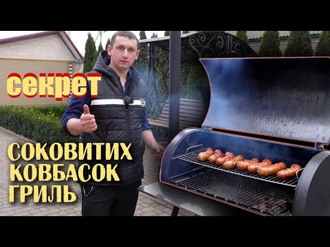 Видео: 🇺🇦Рецепт СОКОВИТИХ ковбасок гриль. Шашлик відпочиває🇺🇦