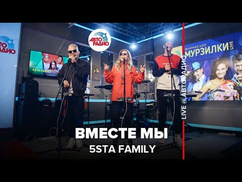 Видео: 5sta Family - Вместе Мы (LIVE @ Авторадио)