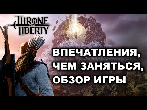 Видео: TL: ЧЕМ ЗАНЯТЬСЯ на 50 ЛВЛ. ВПЕЧАТЛЕНИЯ. ОБЗОР КОНТЕНТА в Throne and Liberty