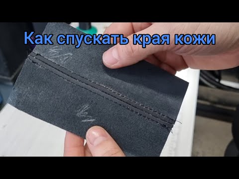 Видео: Два способа спуска края кожи.