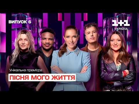 Видео: Пісня мого життя. 6 випуск | Song of my life | ПРЕМ'ЄРА
