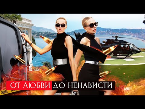 Видео: От Любви До Ненависти