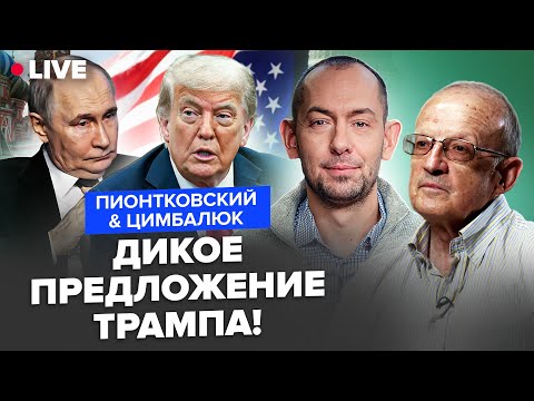 Видео: ⚡️ПИОНТКОВСКИЙ & ЦИМБАЛЮК: Вы ПРОЗРЕЕТЕ, что Трамп ПРЕДЛОЖИЛ Путину! Договорятся ЗА СПИНОЙ Европы?