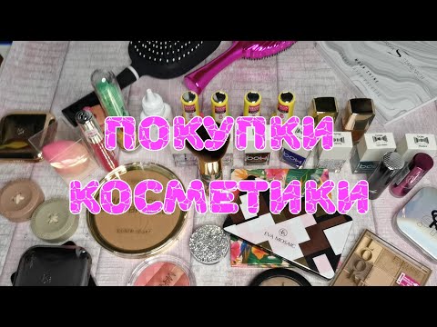 Видео: 🛍️🛍️🛍️ Покупки косметики: декоративная косметика, уход, лаки 💅/ VLOG: празднуем мамин юбилей🍾🍾🍾