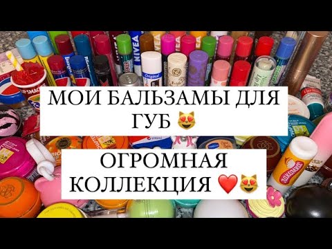 Видео: МОИ БАЛЬЗАМЫ ДЛЯ ГУБ 😍❤️ ОГРОМНАЯ КОЛЛЕКЦИЯ 🔥 ЧАСТЬ 1