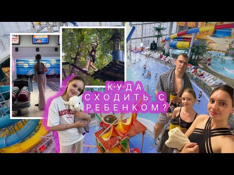 Видео: Куда сходить в Москве с ребёнком? Топ развлечений и лучшие места для семьи
