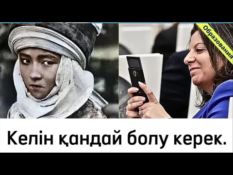 Видео: Келін қандай болу керек