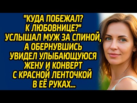 Видео: Куда побежал? К любовнице? - услышал муж за спиной, а обернувшись увидел улыбающуюся жену и конверт.