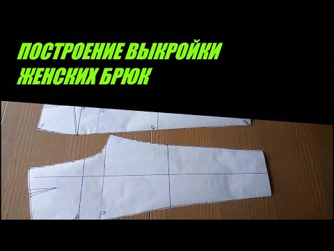 Видео: ПОСТРОЕНИЕ ВЫКРОЙКИ ЖЕНСКИХ КЛАССИЧЕСКИХ БРЮК - Making PATTERN of classic trousers (pants) for women