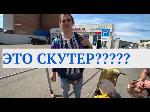 Видео: КАК МЫ ХОДИЛИ СКУТЕРЫ СМОТРЕТЬ