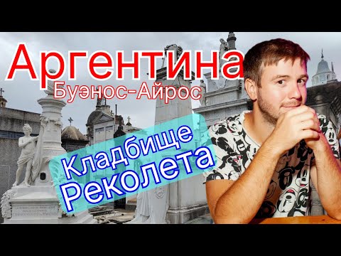 Видео: Кладбище Реколета, Аргентина