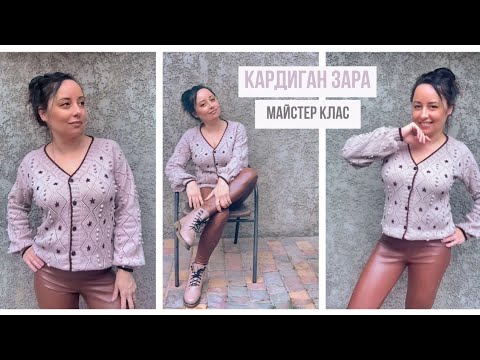 Видео: Кардиган спицями Зара / майстер клас