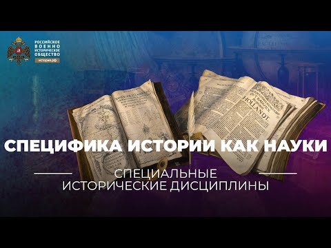 Видео: Специфика истории как науки. Проблема объективной истины в исторической науке.