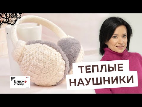 Видео: Теплые наушники. Как они устроены и из чего можно сделать наушники на зиму. Идеи для креатива.