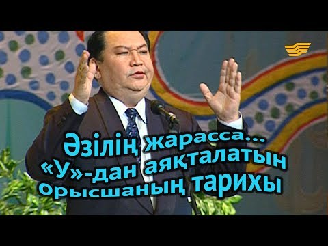 Видео: «Әзілің жарасса...». «У»-дан аяқталатын орысшаның тарихы