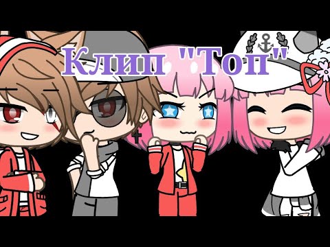 Видео: Клип [Gacha Life] "Топ" /Время И Стекло\